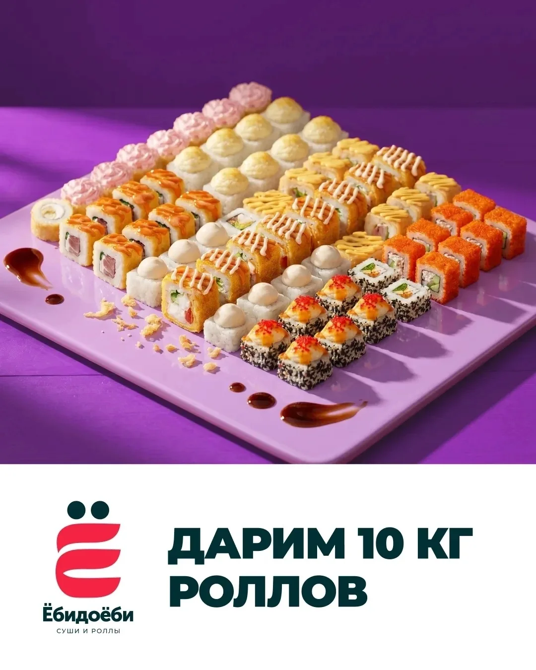ЁбиДоёби дарят 10 кг роллов!💜🔥
Подробности➡️ https://vk.com/wall-199947779_83177

🍣А если хочешь 