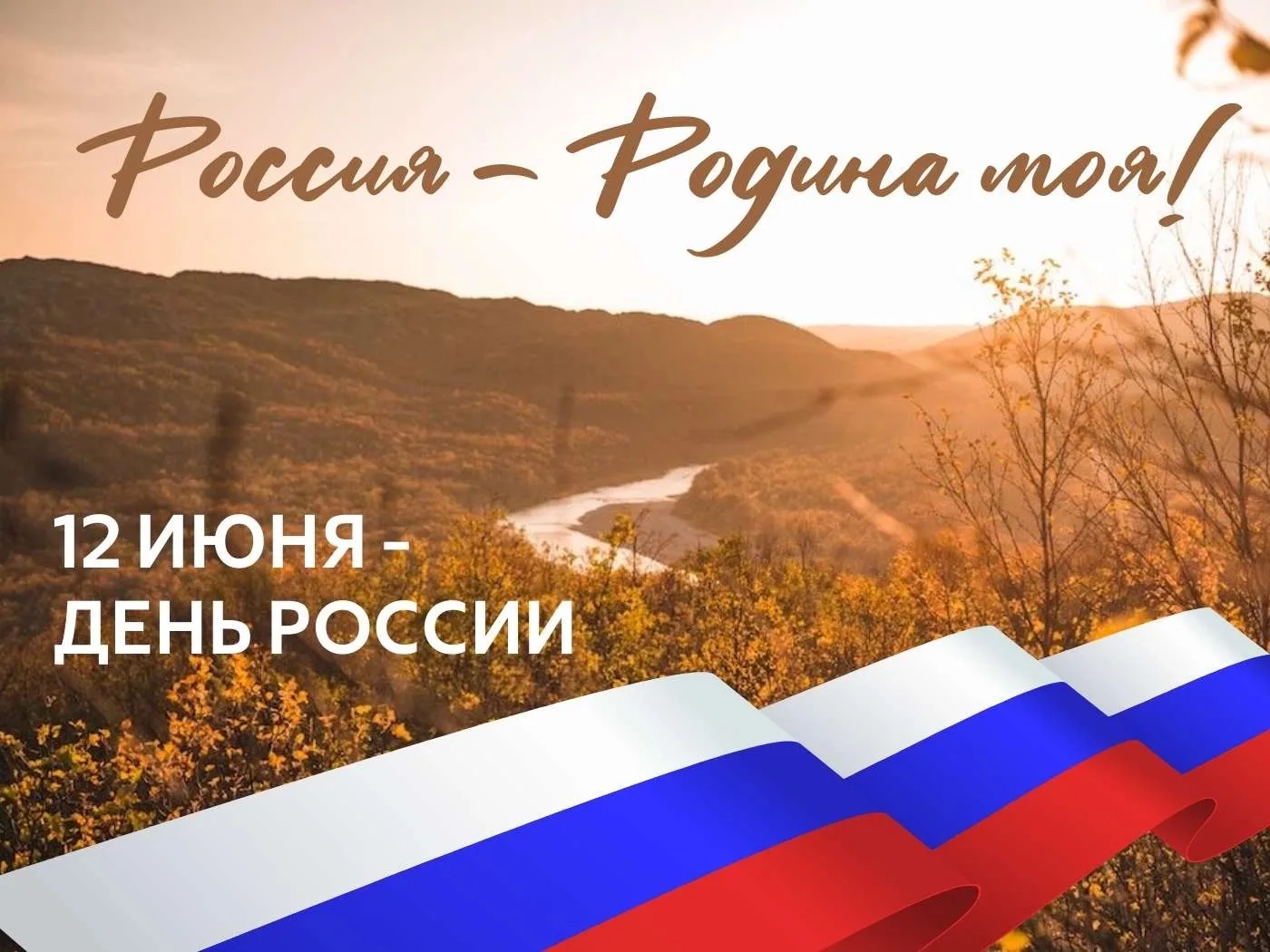 С праздником, друзья! 🇷🇺 Желаем нашей большой стране процветания, мира и крепости! 💪
____________
