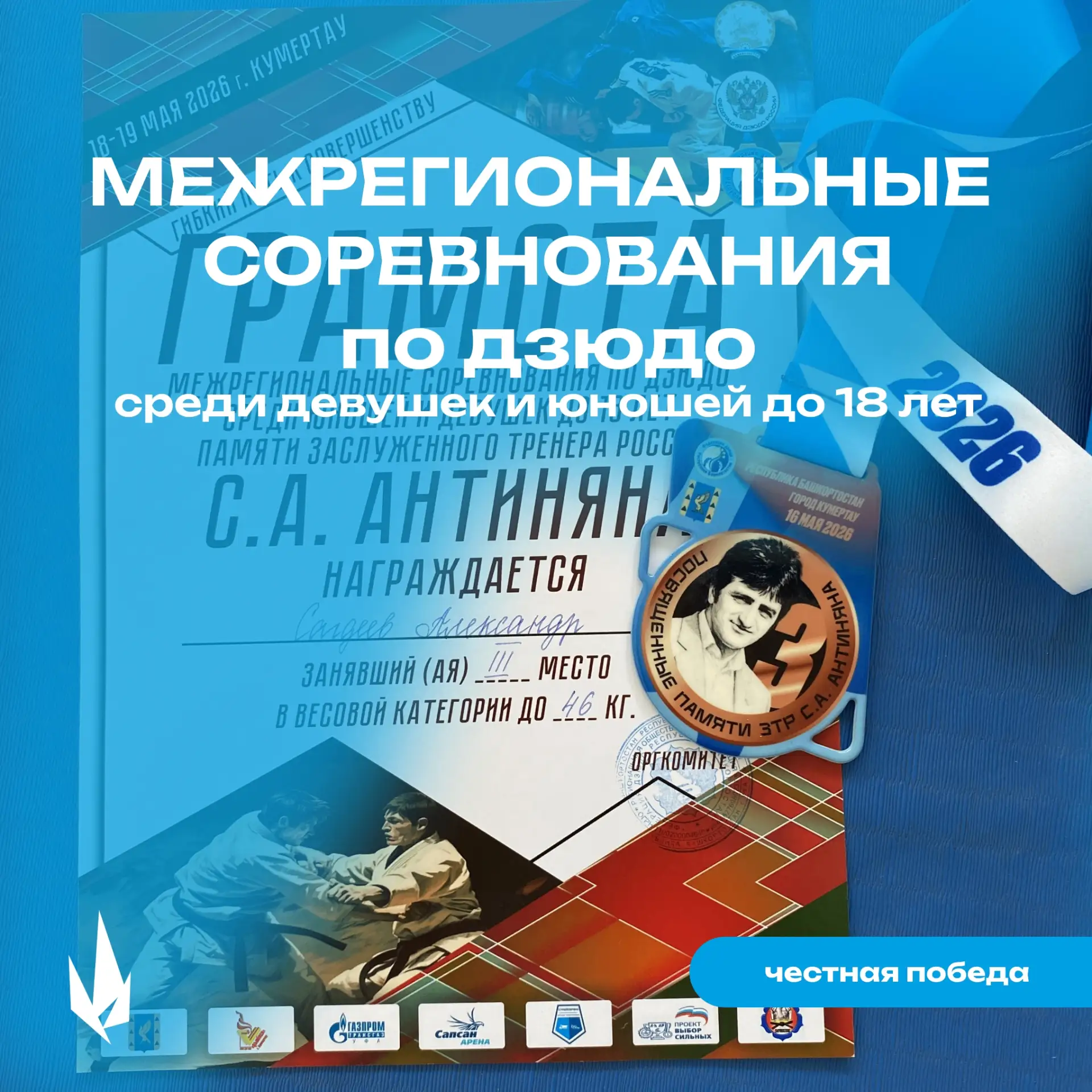 ⭐🥇Отборочный тур спартакиады

В Кумертау прошли Межрегиональные соревнования по дзюдо среди юношей 