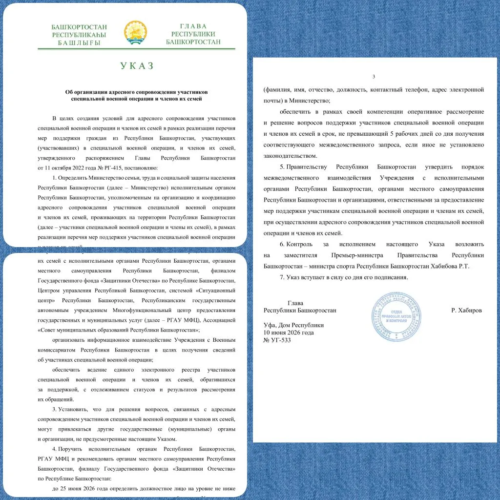 🖊Глава республики Радий Хабиров подписал Указ

 об организации в Башкортостане адресного сопровожде