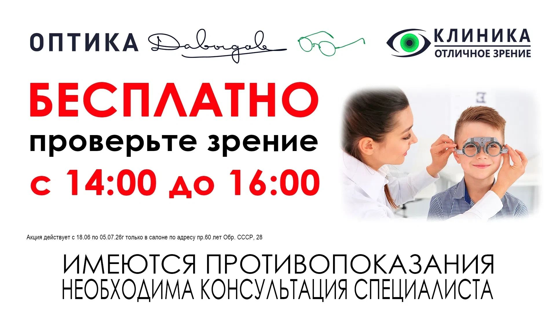 Счастливые часы в Оптике Давыдов для жителей Солнечного ☀ 
 
с 14:00 до 16:00 проверка зрения беспла