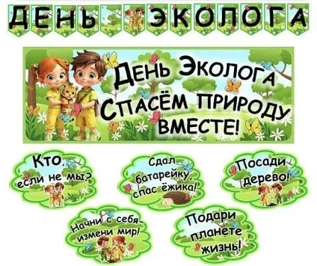 ✨ 5 июня – Всемирный день охраны окружающей среды.🌿
Лозунг прост и очень важен: "За день природу не