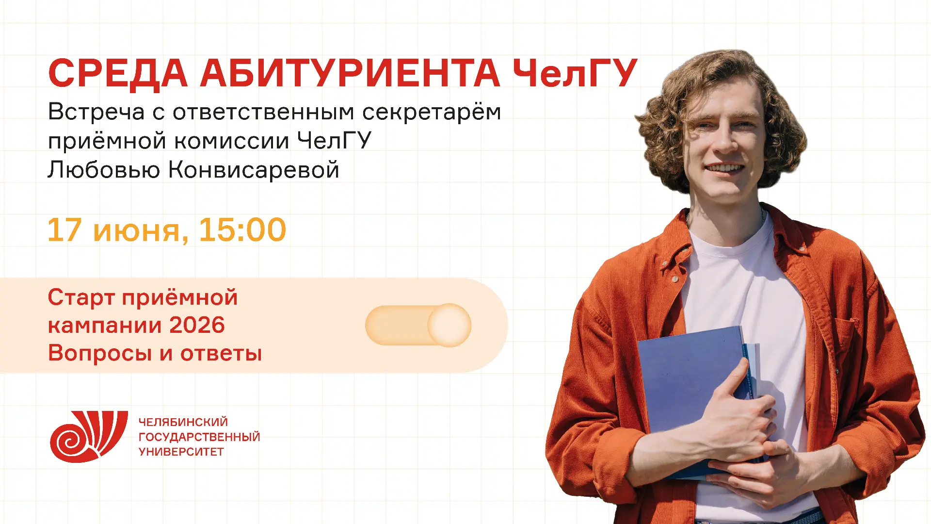 Напоминаем нашим дорогим абитуриентам, что завтра, 17 июня, в 15:00 стартует большая серия встреч с 