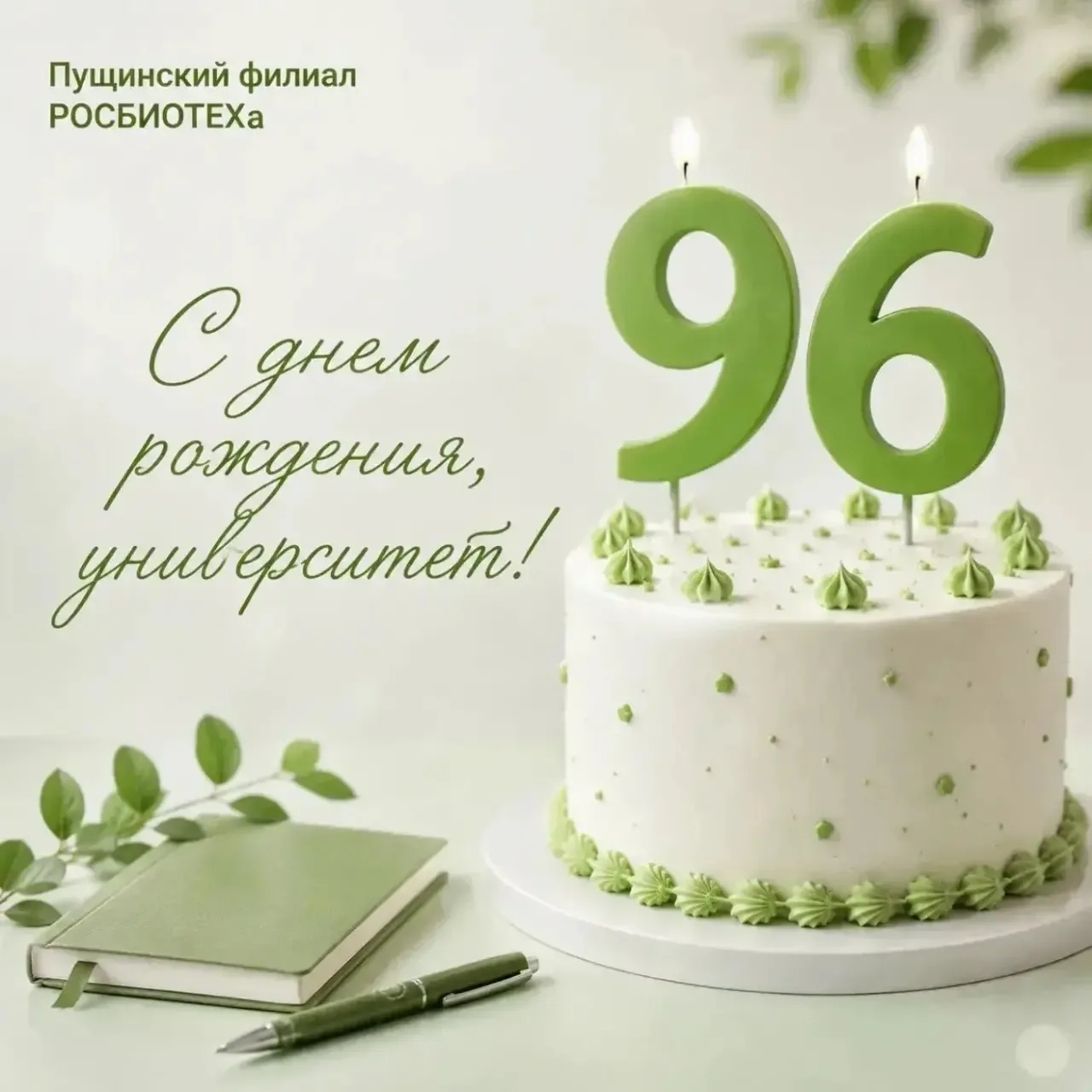 🌱 96 лет науки, открытий и прогресса!

Пущинский филиал РОСБИОТЕХа поздравляет с 96-летием!

Мы раз