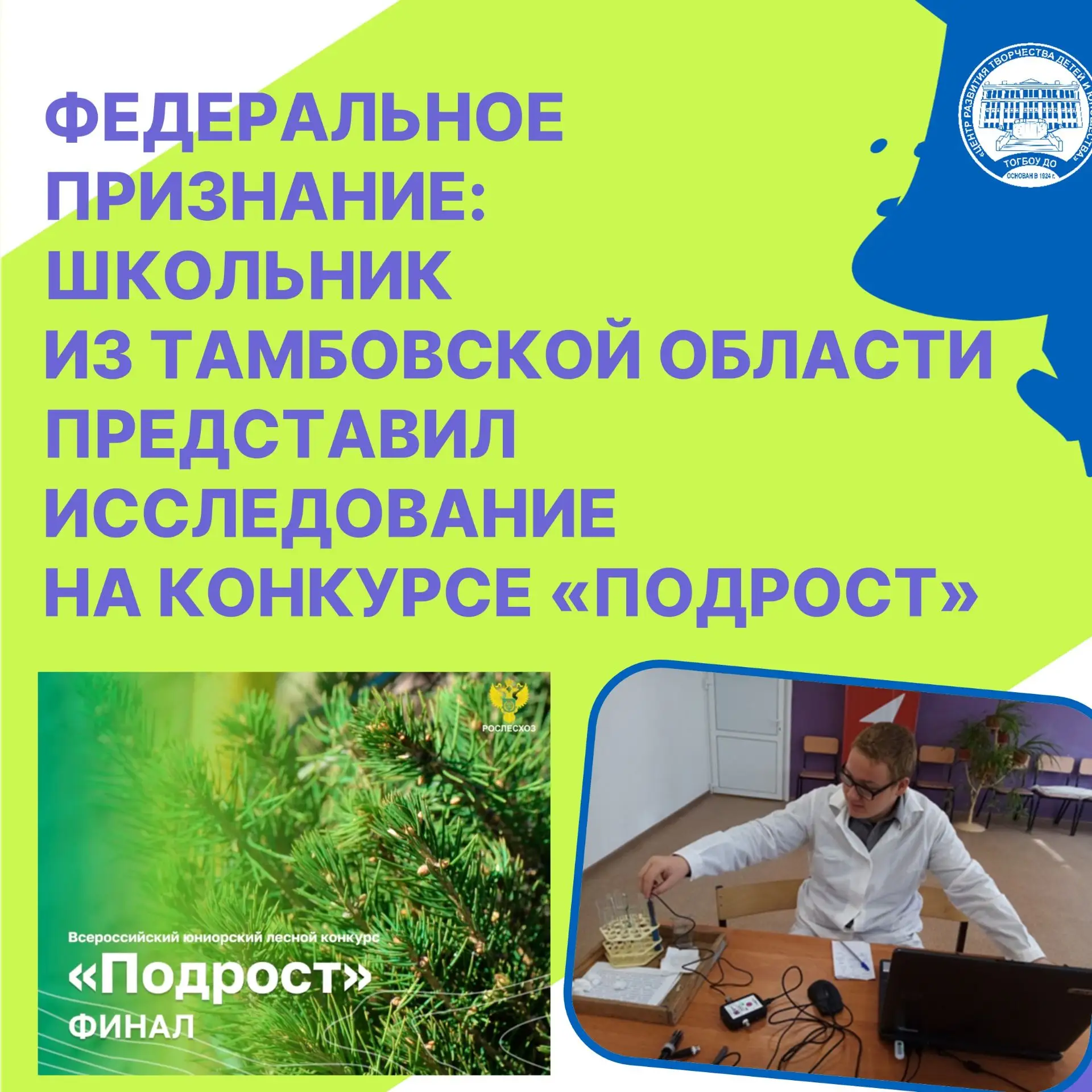Финал Всероссийского юниорского лесного конкурса «Подрост-2026» состоялся 10 июня 2026 года в городе