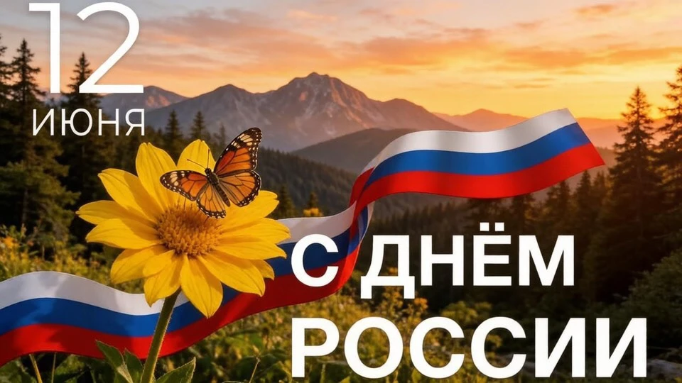 С Днём России! 🇷🇺

Поздравляем всех сотрудников, обучающихся АКДЭЦ и их родителей с этим значимым 