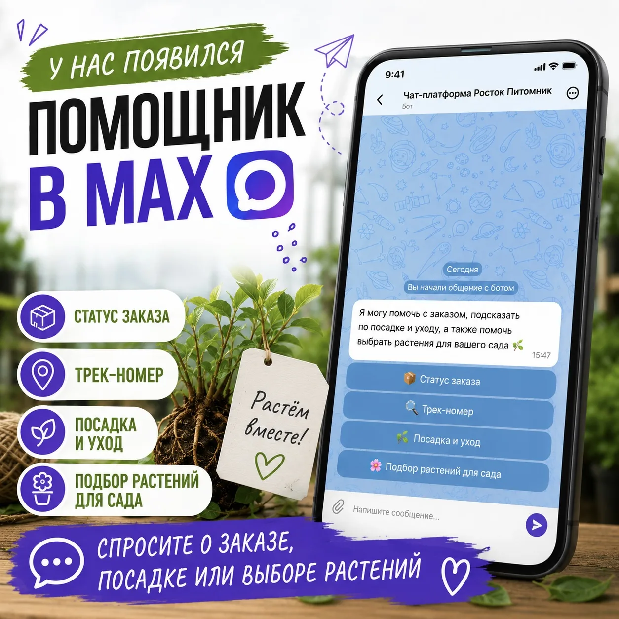 🌿 У нас появился помощник в MAX

Теперь в чат можно написать и быстро уточнить всё, что касается за