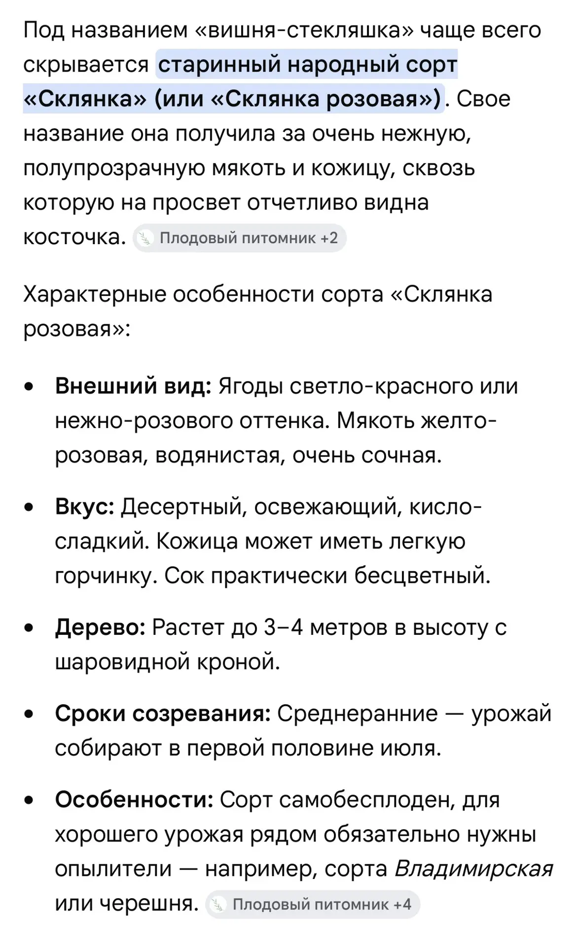 Нашла в интернете вот такую информацию интересную про нашу вишню 
Все таки Склянка😁 
Потому что про
