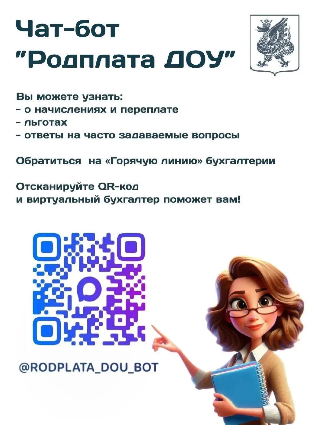 Уважаемые родители! 

❗️Обращаем ваше внимание! Чат-бот «Родплата ДОУ», через который вы можете само