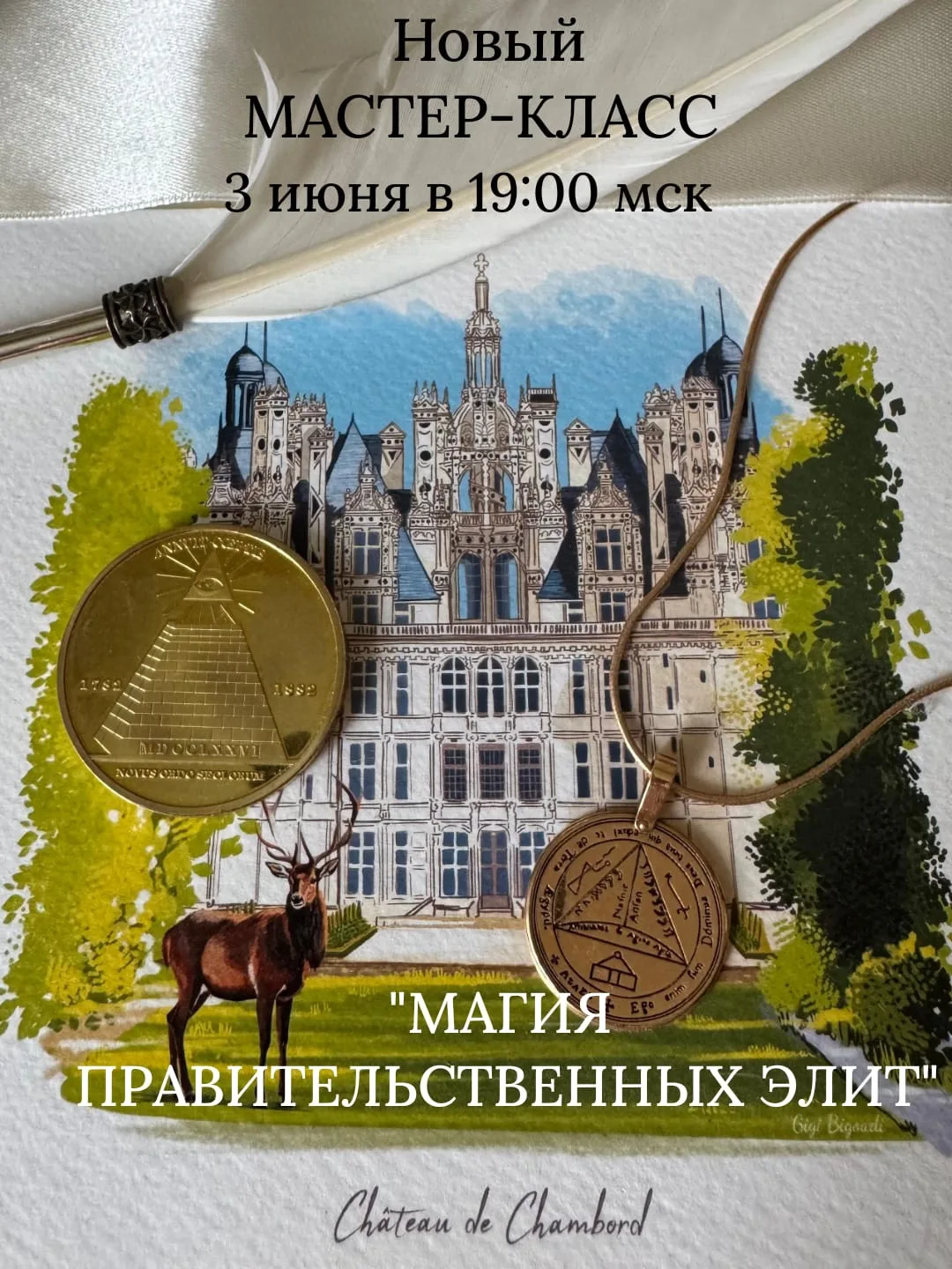 МАГИЯ ПРАВИТЕЛЬСТВЕННЫХ ЭЛИТ - новый Мастер-Класс только для моих учеников и выпускников. 

📍Сейчас