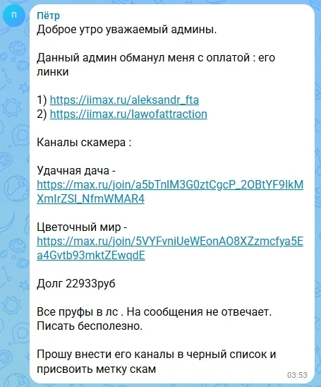 😡 Описание скама

Владелец отказывается оплачивать рекламу.

Пруфы: скрин выше

🚫 Скам:

Макс ссыл