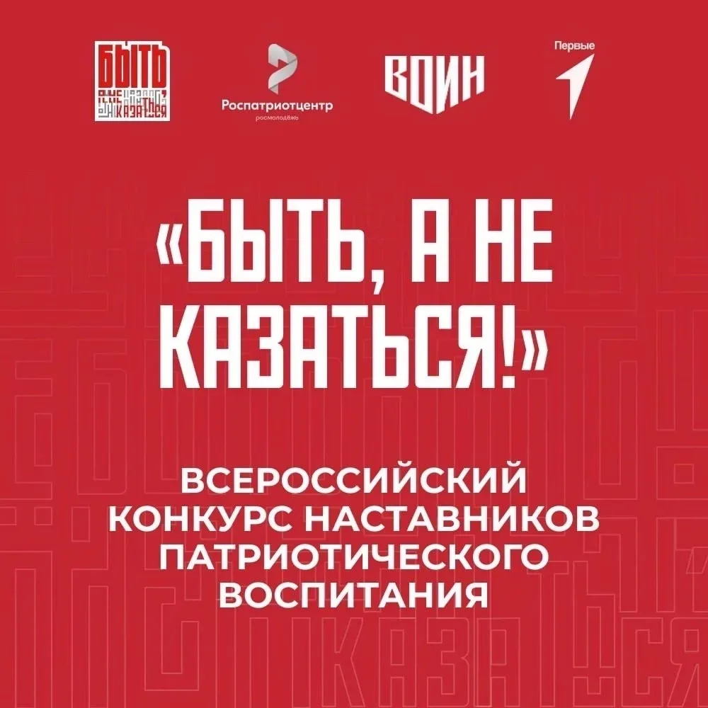 ✅В настоящее время идёт регистрация на Всероссийский конкурс наставников «Быть, а не казаться!», цел