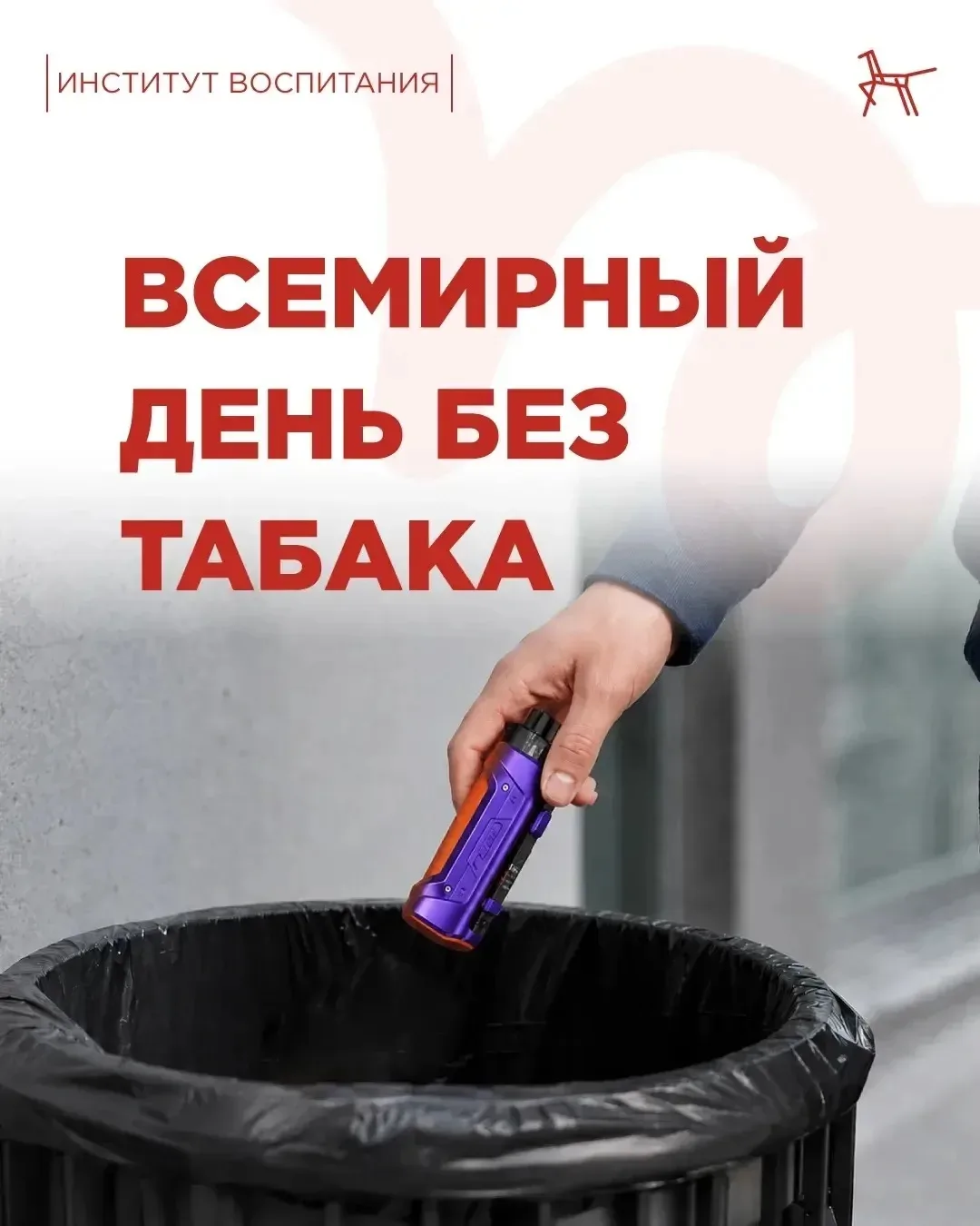 Сегодня идеальный повод не просто напомнить о вреде никотина, а поговорить с теми, кто только делает