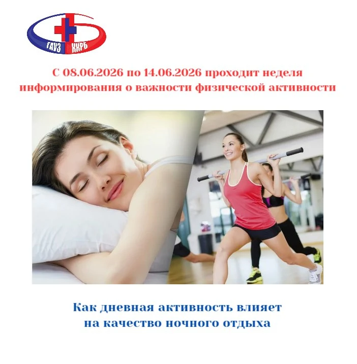 С 08.06.2026 по 14.06.2026 проходит неделя информирования о важности физической активности

Хороший 