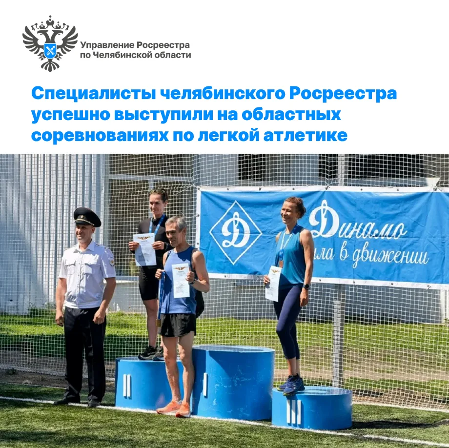 Специалисты челябинского Росреестра успешно выступили на областных соревнованиях по легкой атлетике
