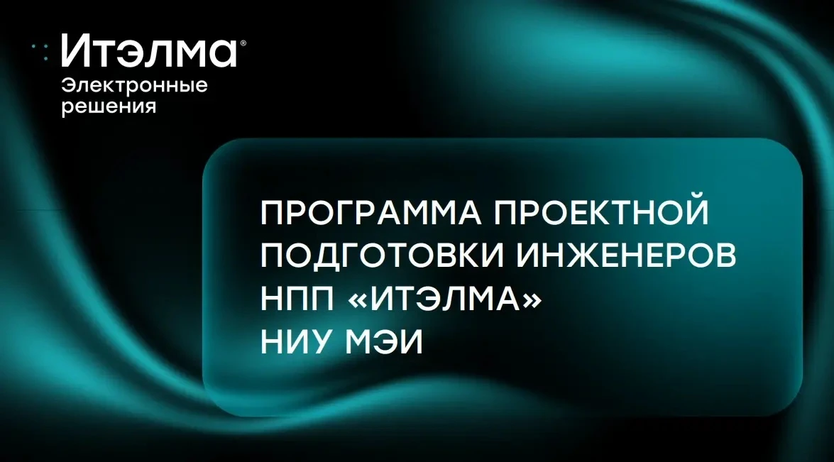 ⚙️ Стипендиальная конкурсная программа от «ИТЭЛМА» по автоэлектронике возвращается! 

На открытии X 