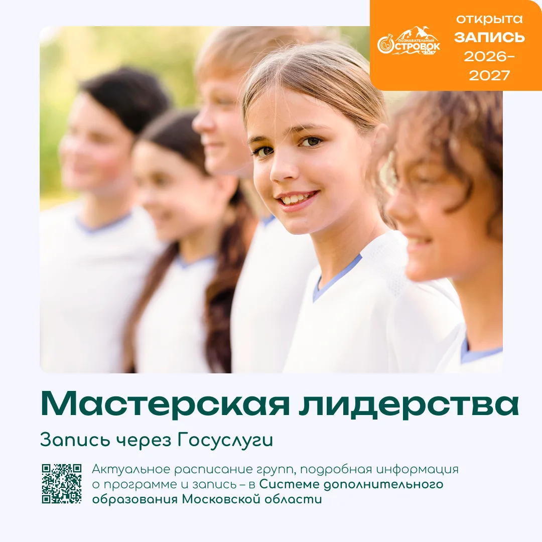 «Мастерская лидерства»  – это место, где учат не командовать, а вести за собой. Лидерство – это отве