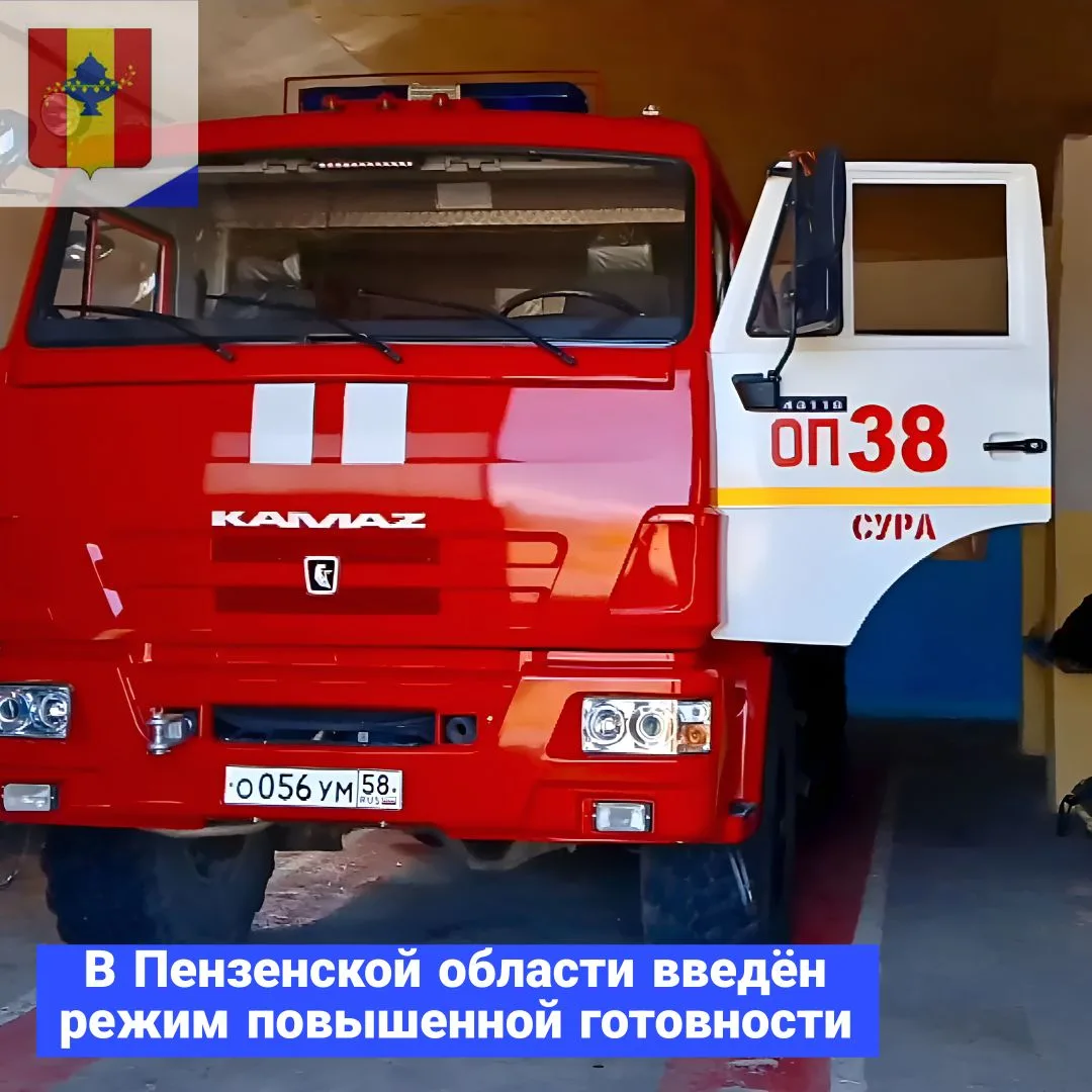 👩‍🚒🚒С 11 июня 2026 года и до особого распоряжения на территории Пензенской области введён режим п