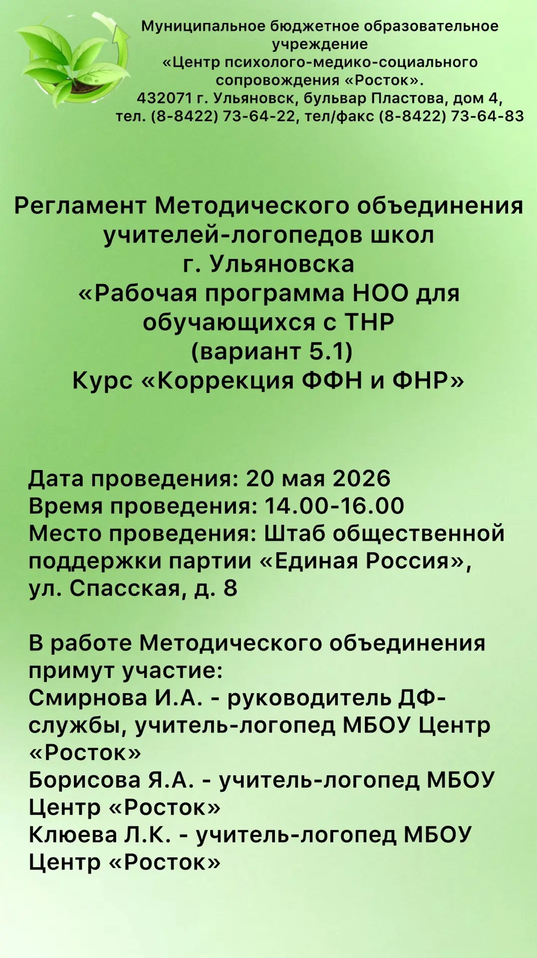 Приглашаем учителей-логопедов школ г. Ульяновска на Методическое объединение «Рабочая программа НОО 