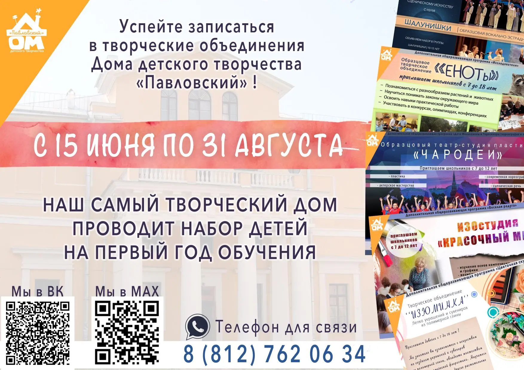 🎨 Запись в ДДТ «Павловский» на 2026–2027 учебный год 
С 15 июня по 31 августа 
 
Как записаться? 
�