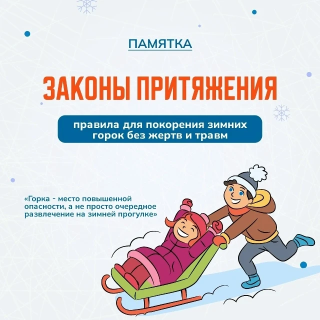Представляем вашему вниманию памятку по правилам катания с горок! 🛷🎿 
 
Да-да, чтобы весело и безо