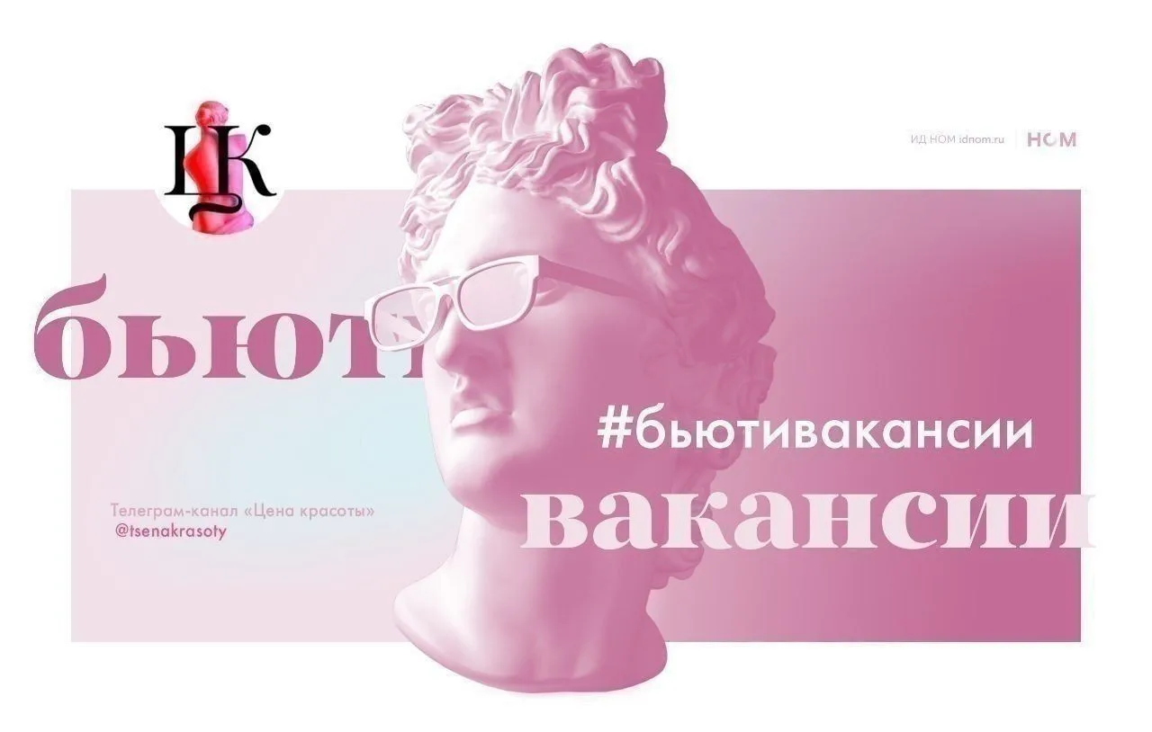 В очередном выпуске рубрики #бьютивакансии собрали позиции, которые позволяют влиять на развитие клю