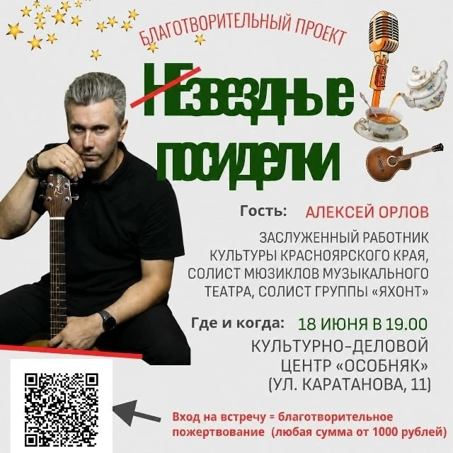 Благотворительный проект: Новые «НеЗвездные посиделки» с   Алексеем Орловым

❤️18 июня в 19:00 в 
📍