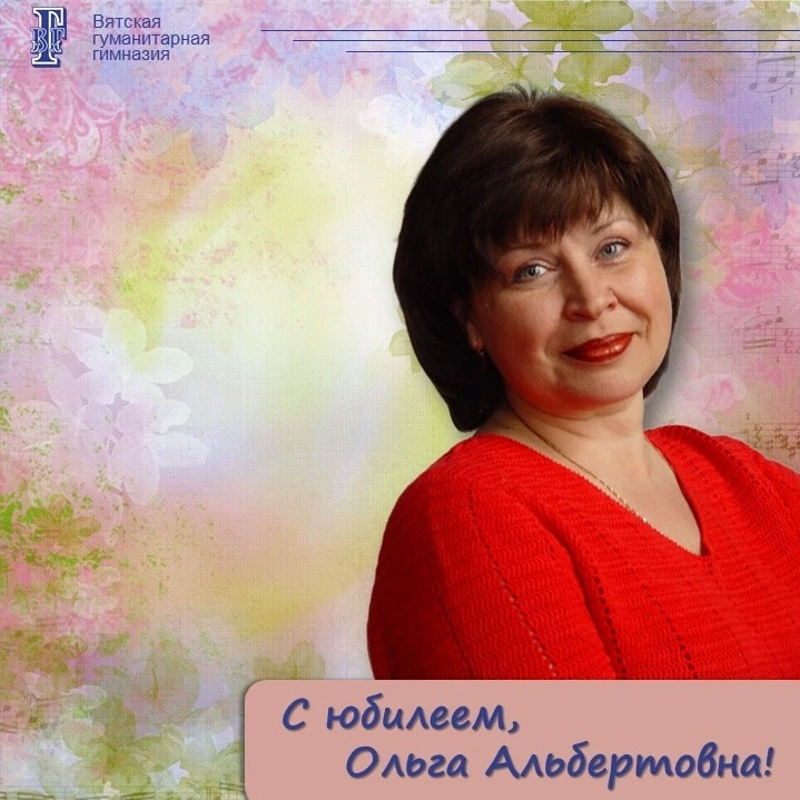 🎂Сегодня юбилейный день рождения празднует Ольга Альбертовна Малышева, ветеран педагогического труд