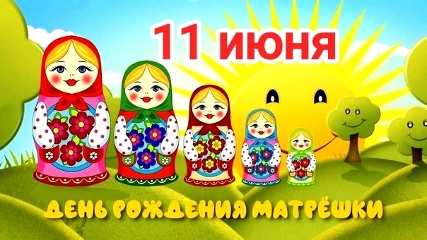 11 июня – День рождения Матрешки
Первая русская матрешка была изготовлена в Сергиевом Посаде в конце