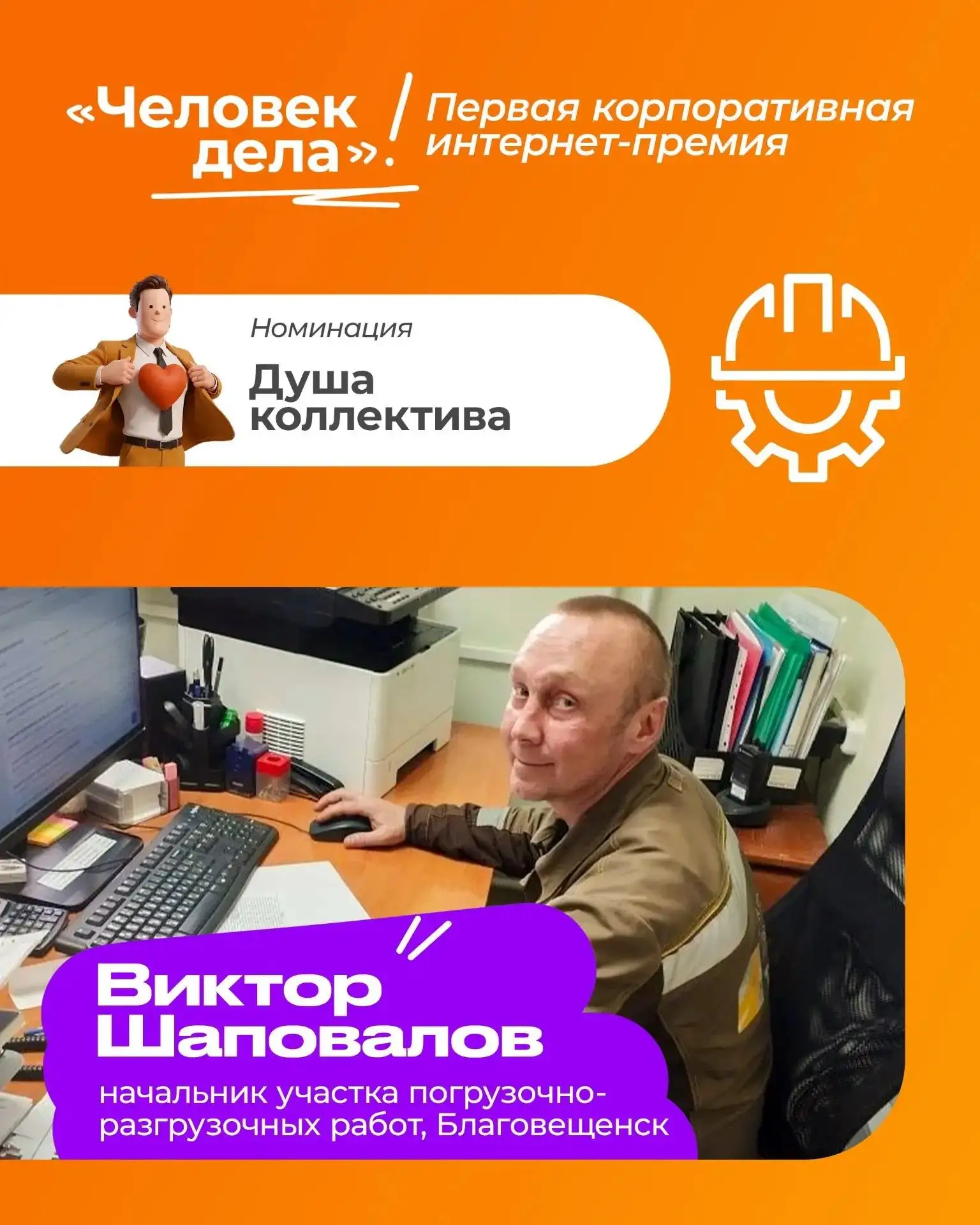 А вот и второй претендент на звание «Душа коллектива» 🔥

Виктор Шаповалов работает в Благовещенске 