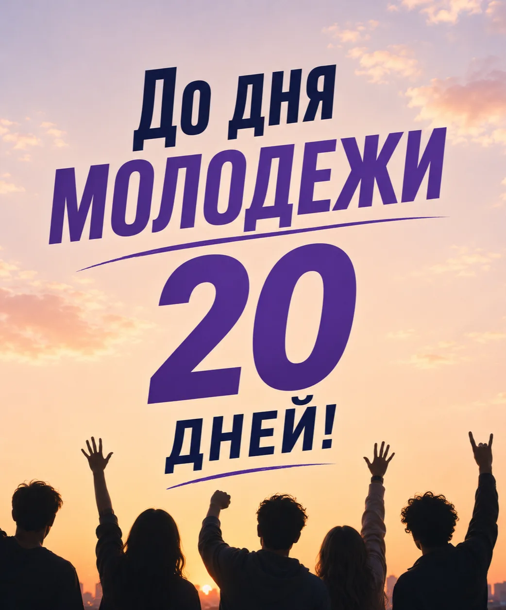 До Дня молодёжи 20 дней 🔥

27 июня — всероссийский праздник, который объединяет миллионы. В каждом 