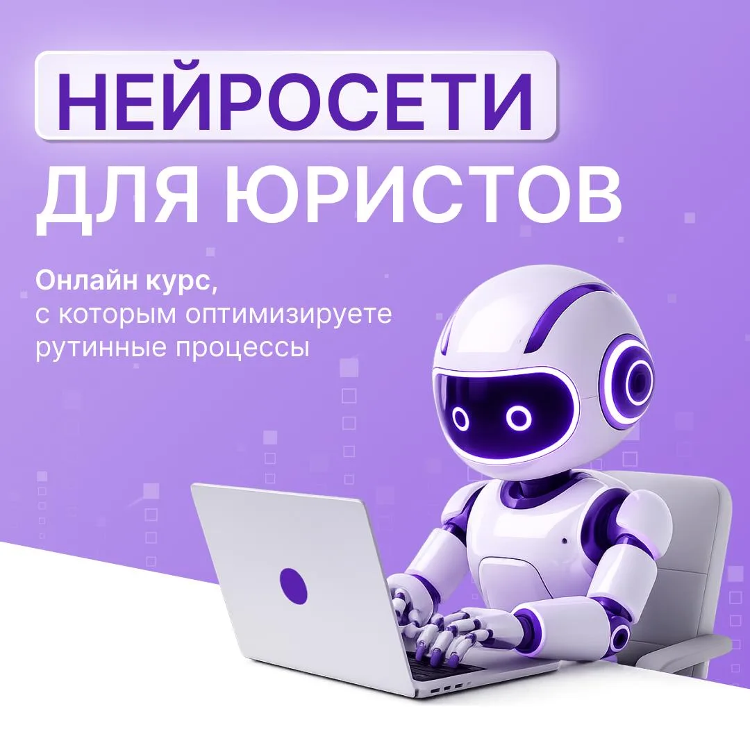 Нейросети — инструмент, который всё больше используется в юридической работе

⚡️ Новый курс Высшей ш