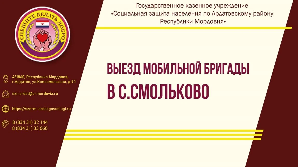 Выезд мобильной бригады в с. Смольково

ГКУ «Социальная защита населения по Ардатовскому району РМ» 