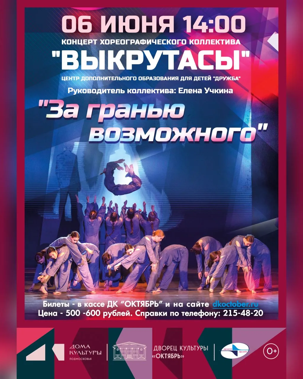 «Невозможно» — это всего лишь слово, которое мы учимся произносить по-другому. 

В этом году «Выкрут