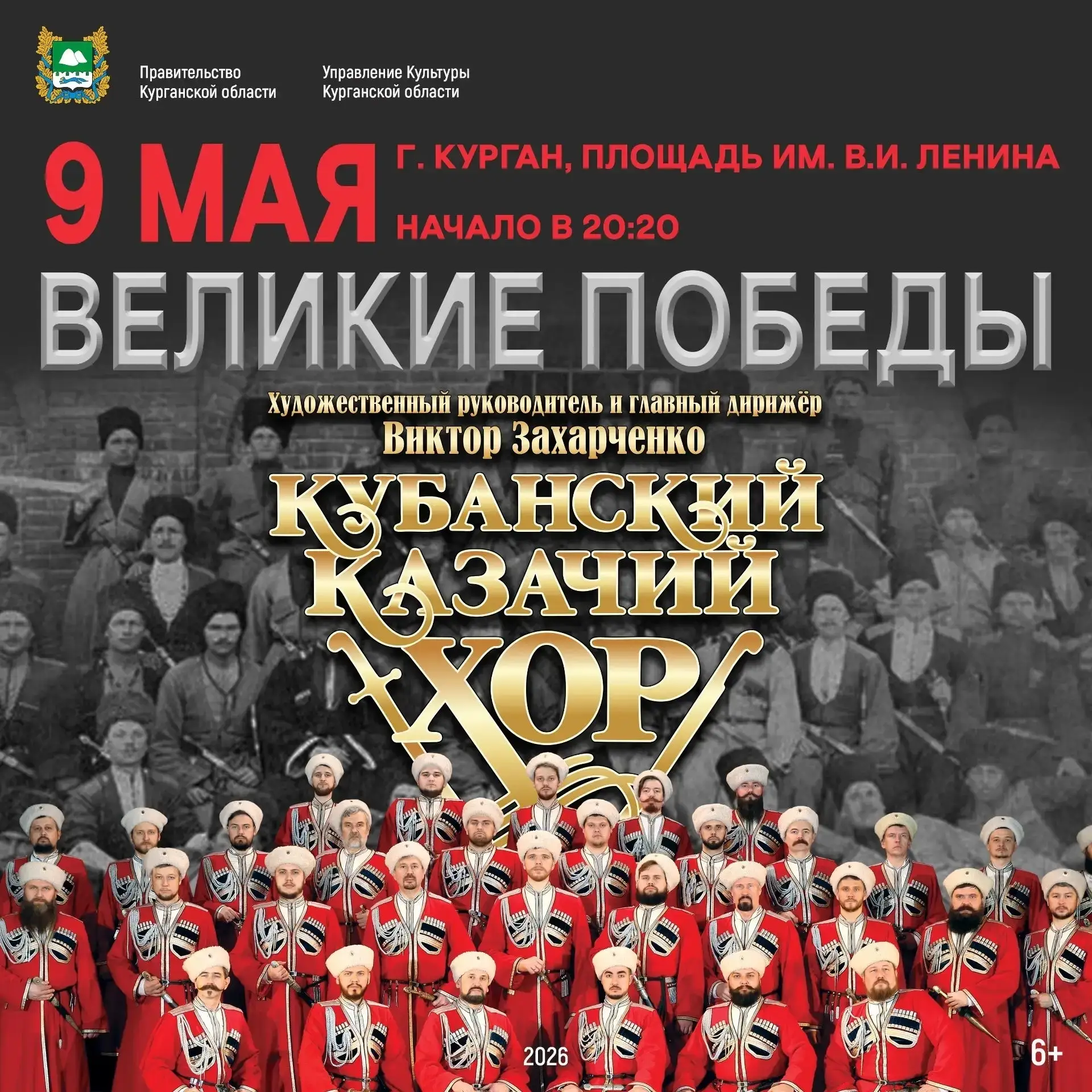В День Победы на площади Ленина города Кургана с программой «Великие Победы!» выступит Государственн