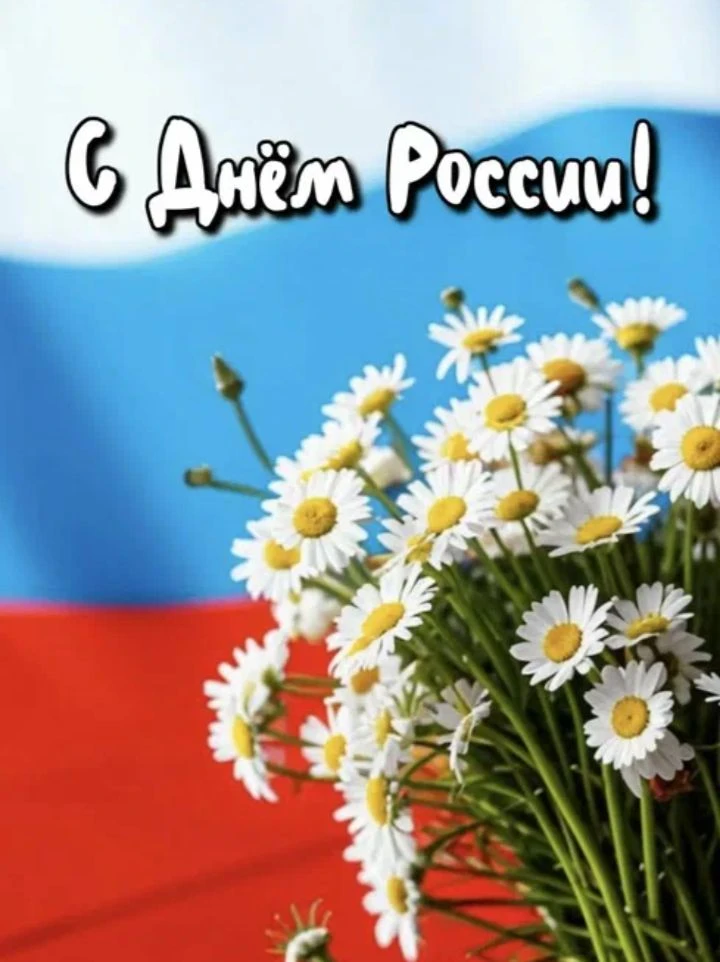 Сила России — в единстве!
Сила России — в наших традициях!
Сила России — в каждом из нас!

Поздравля