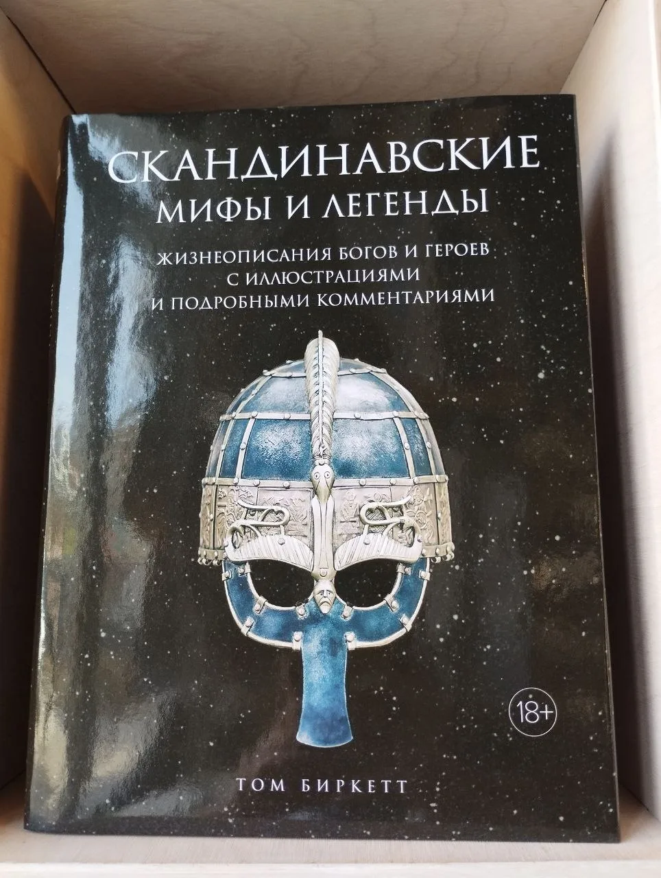 Скандинавские мифы и легенды
Том Биркетт

Книга Тома Биркетта систематизирует скандинавские мифы, ад