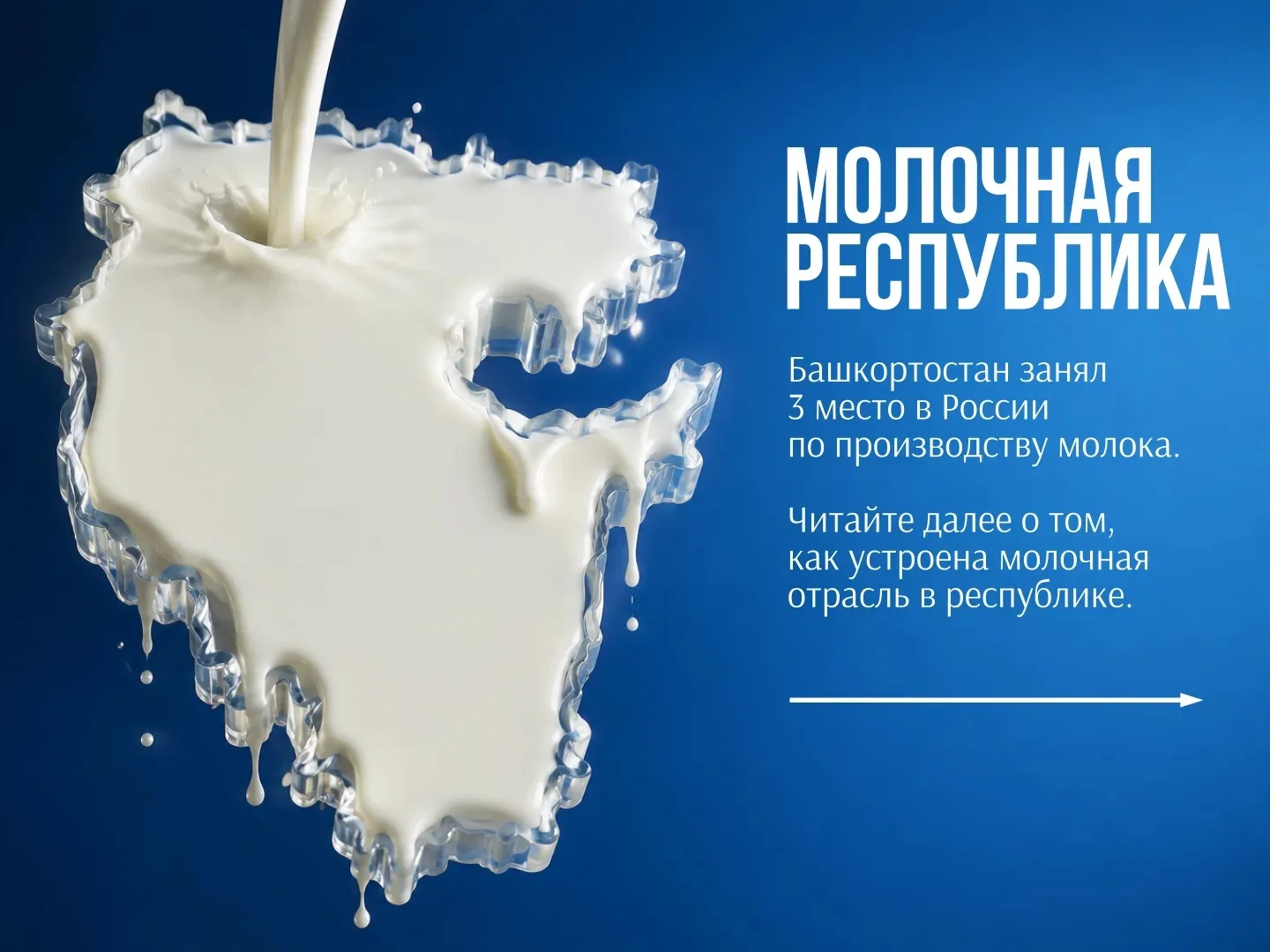 🥛 Башҡортостан — молочная республика.
А вы знали, что наш регион — один из лидеров по надоям молока