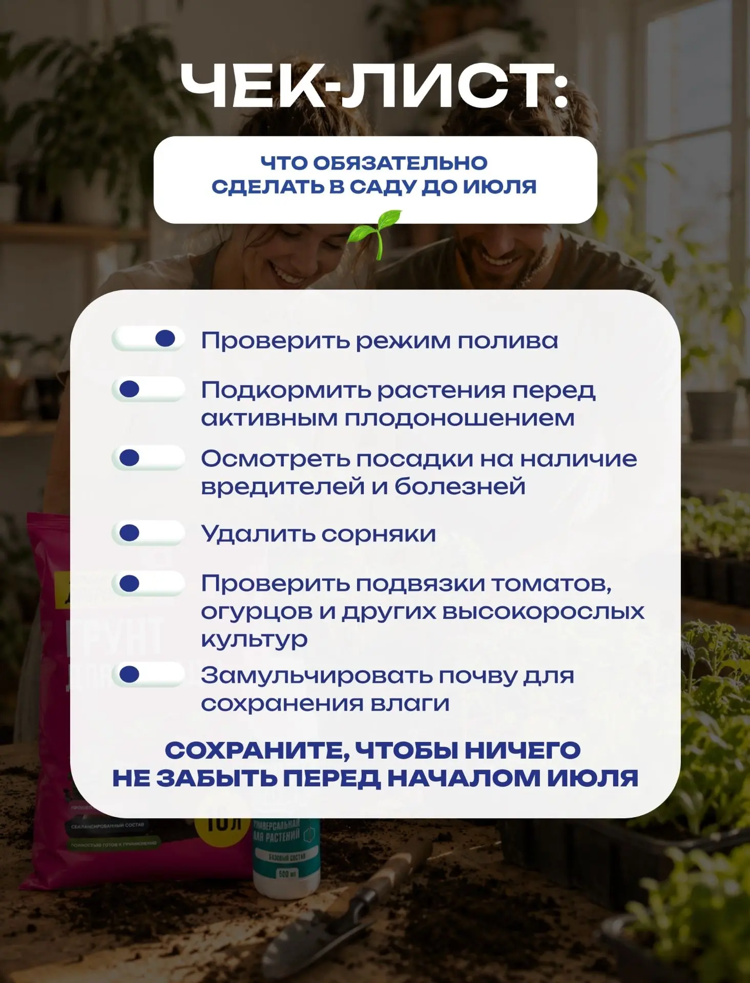 До июля осталось совсем немного, а значит сейчас самое время уделить внимание растениям.
Именно в бл