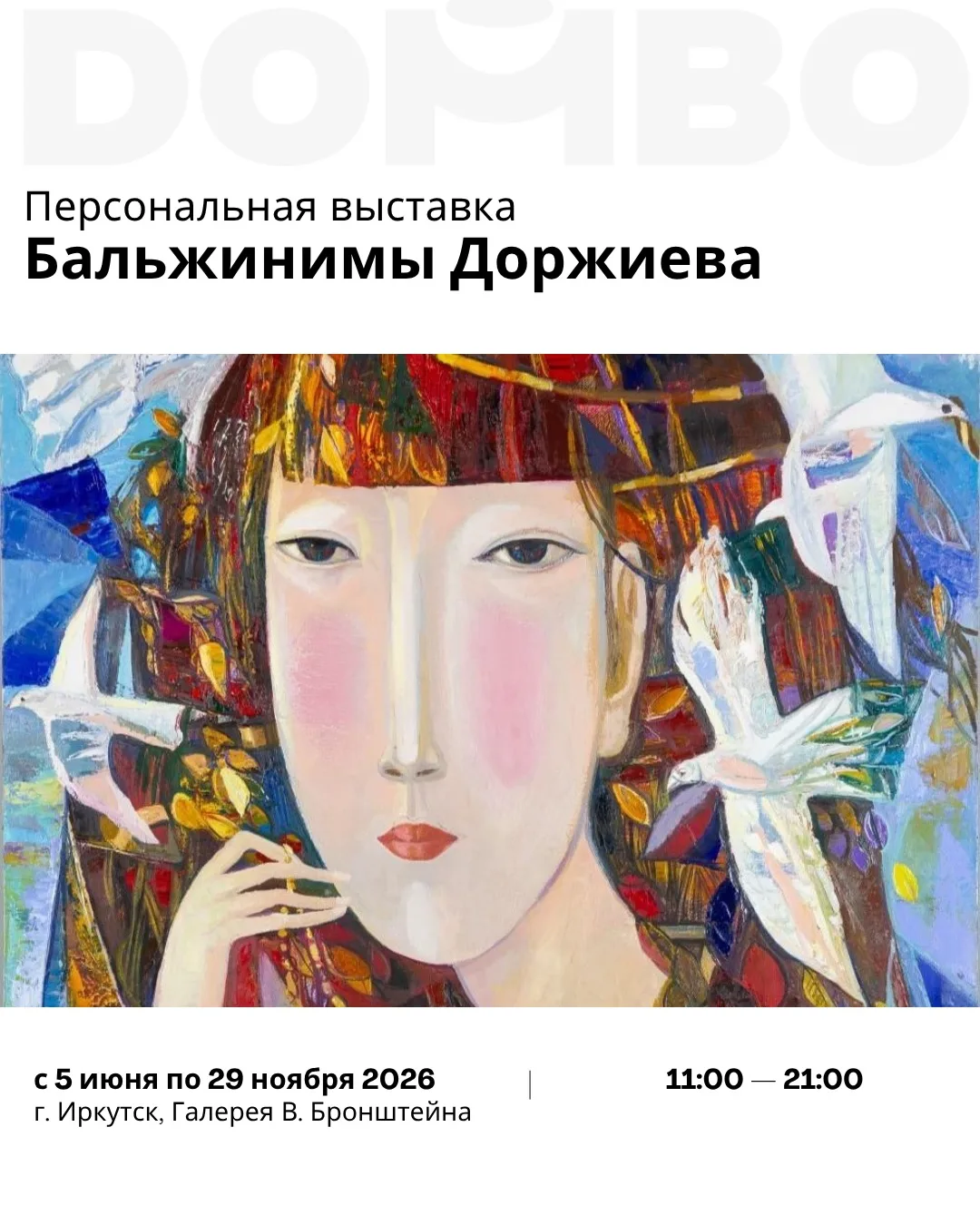 С 5 июня по 29 ноября в Галерее Бронштейна в Иркутске проходит персональная выставка Бальжинимы Дорж