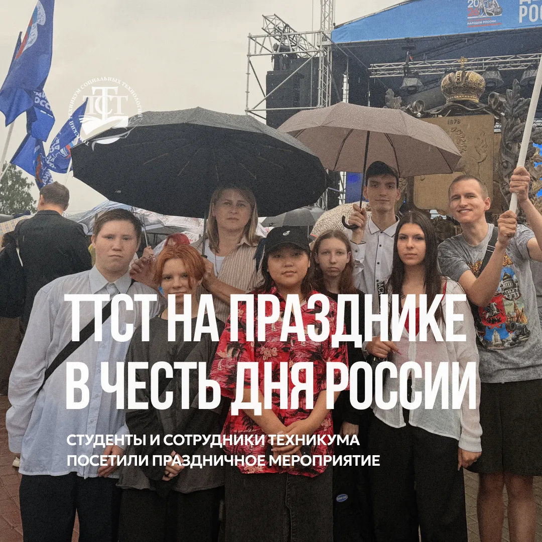 Сегодня студенты и сотрудники Томского техникума социальных технологий приняли участие в праздничных