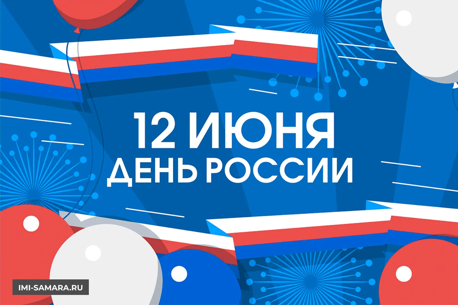🇷🇺 С Днём России! 🇷🇺

Поздравляем студентов, преподавателей, сотрудников и друзей Университета «