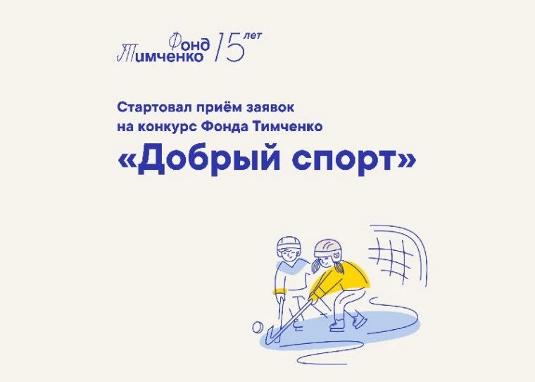 Фонд Тимченко запускает конкурс «Добрый спорт» 2026!
Хотите развивать детский спорт в своём городе и