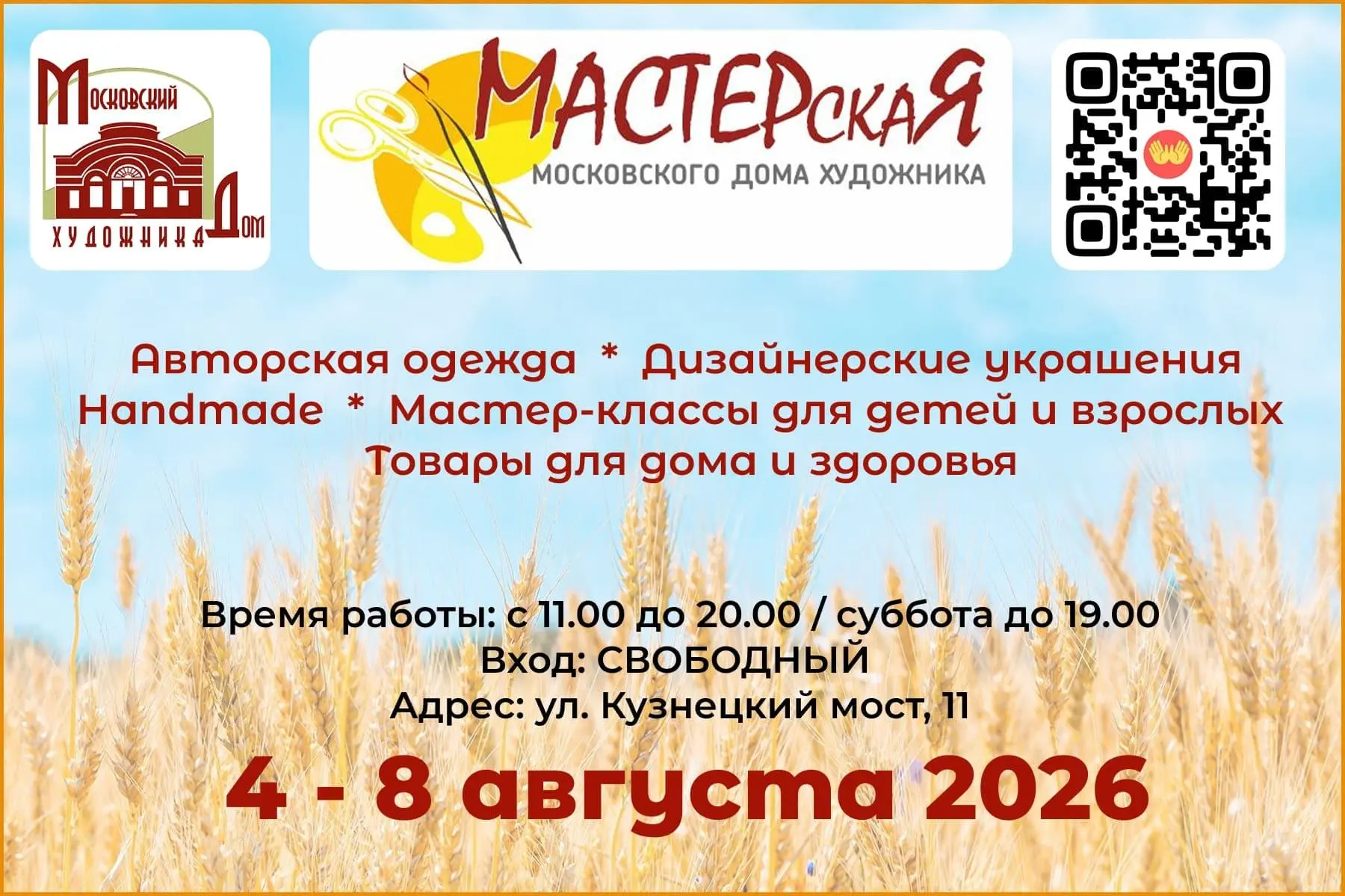 🧵 МАСТЕРскаЯ МДХ 🧵

Напоминаем, что на следующей неделе  (с 4 по 8 августа) в Московском Доме Худо