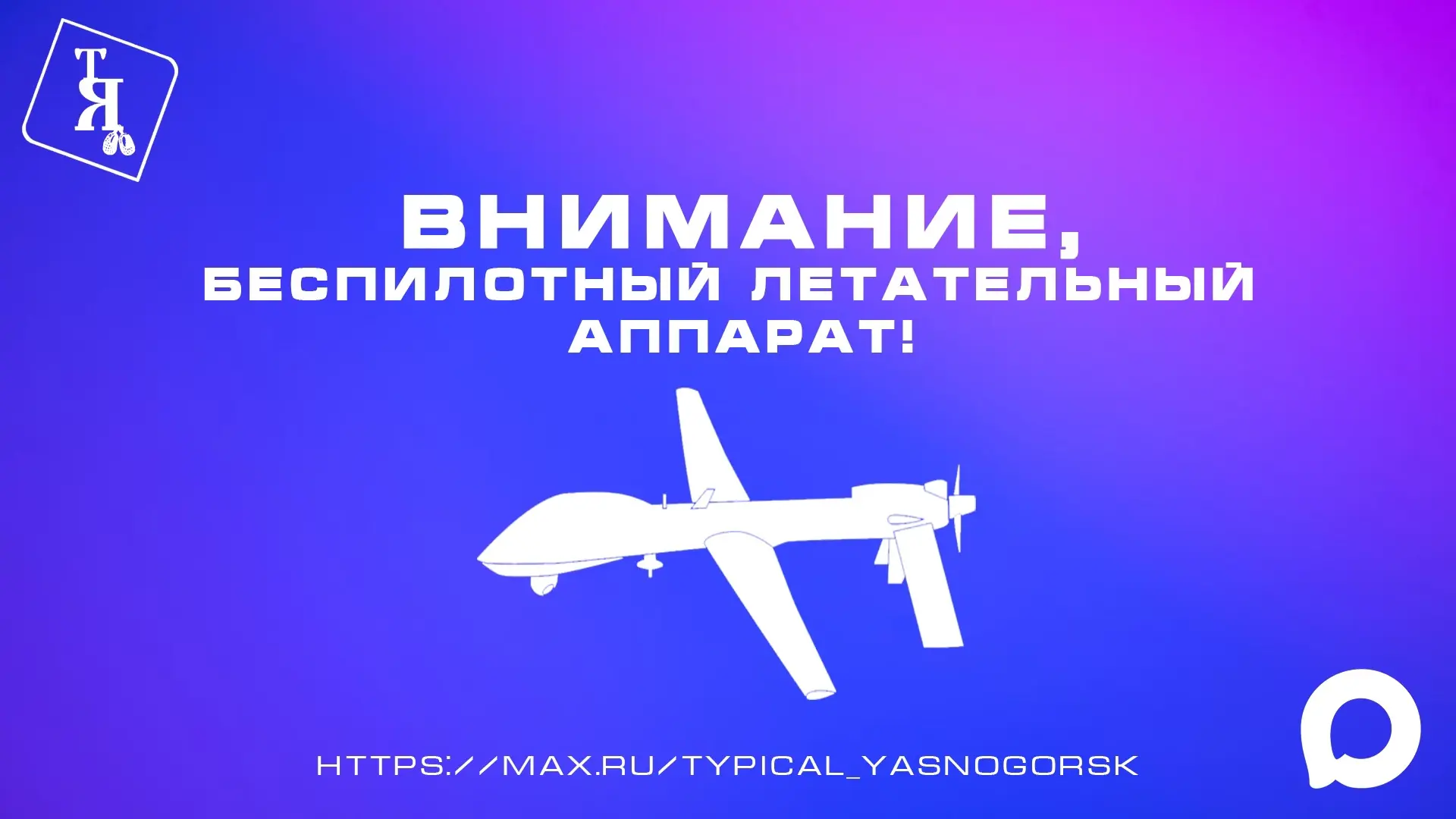 ❗️ОПАСНОСТЬ АТАКИ БПЛА на территории Тульской области! Будьте бдительны.