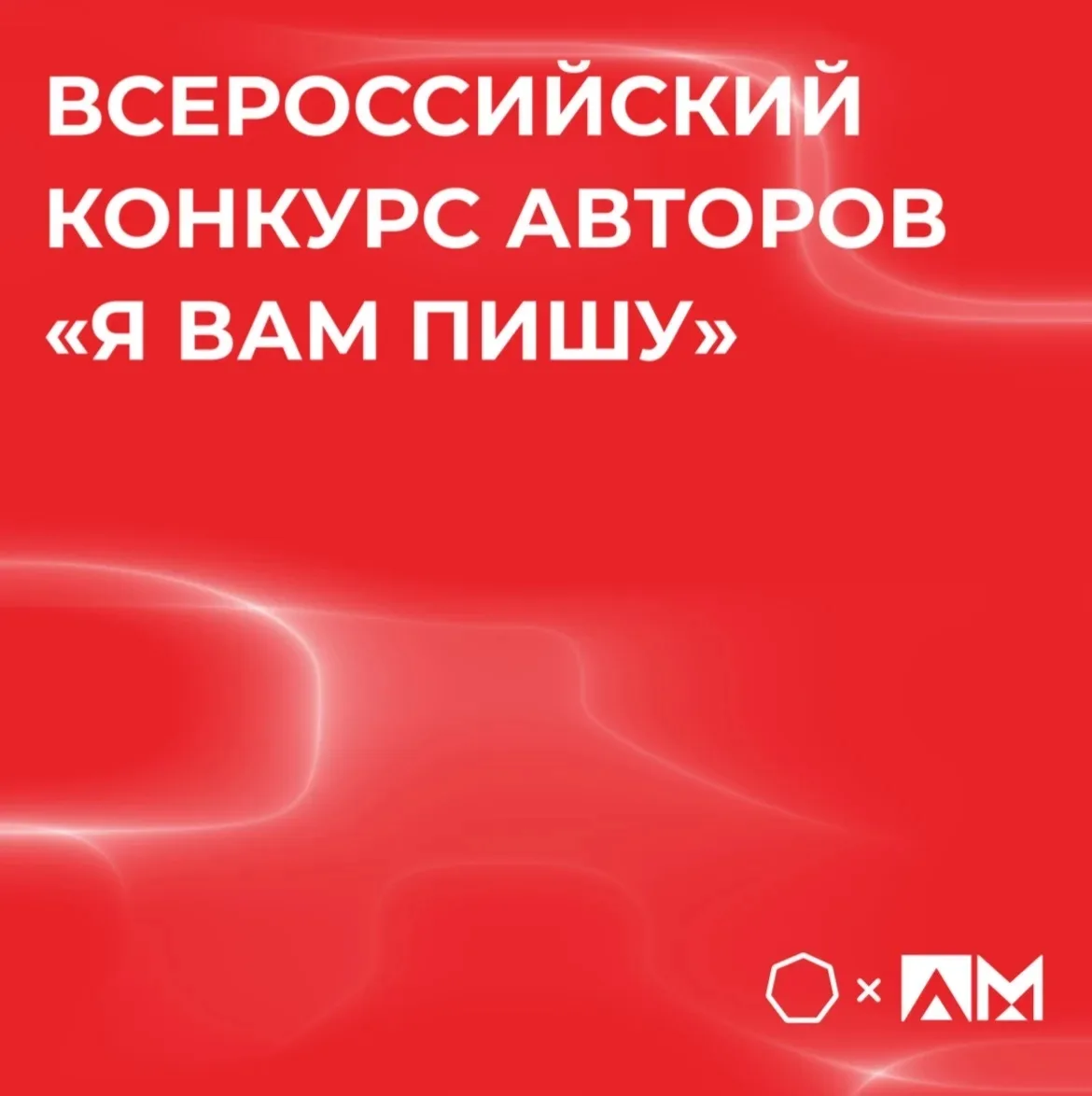 • Всероссийский конкурс авторов «Я вам пишу» •

✍️ Пишешь стихи, снимаешь видео или увлекаешься фото