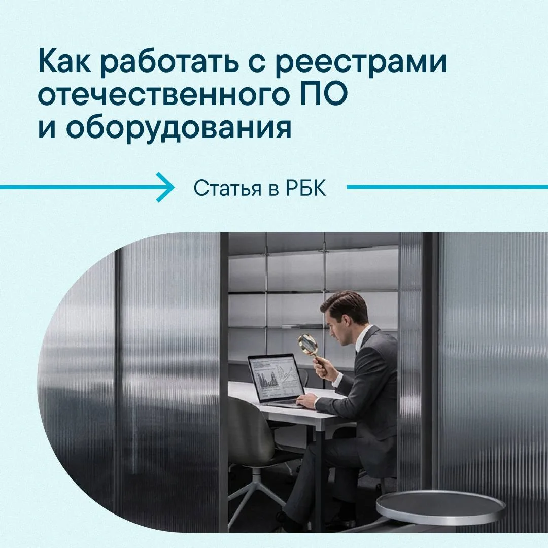 Как проверить ИТ-решение перед сделкой: краткий гид по реестрам 🔎

Подбор отечественного ПО и апп