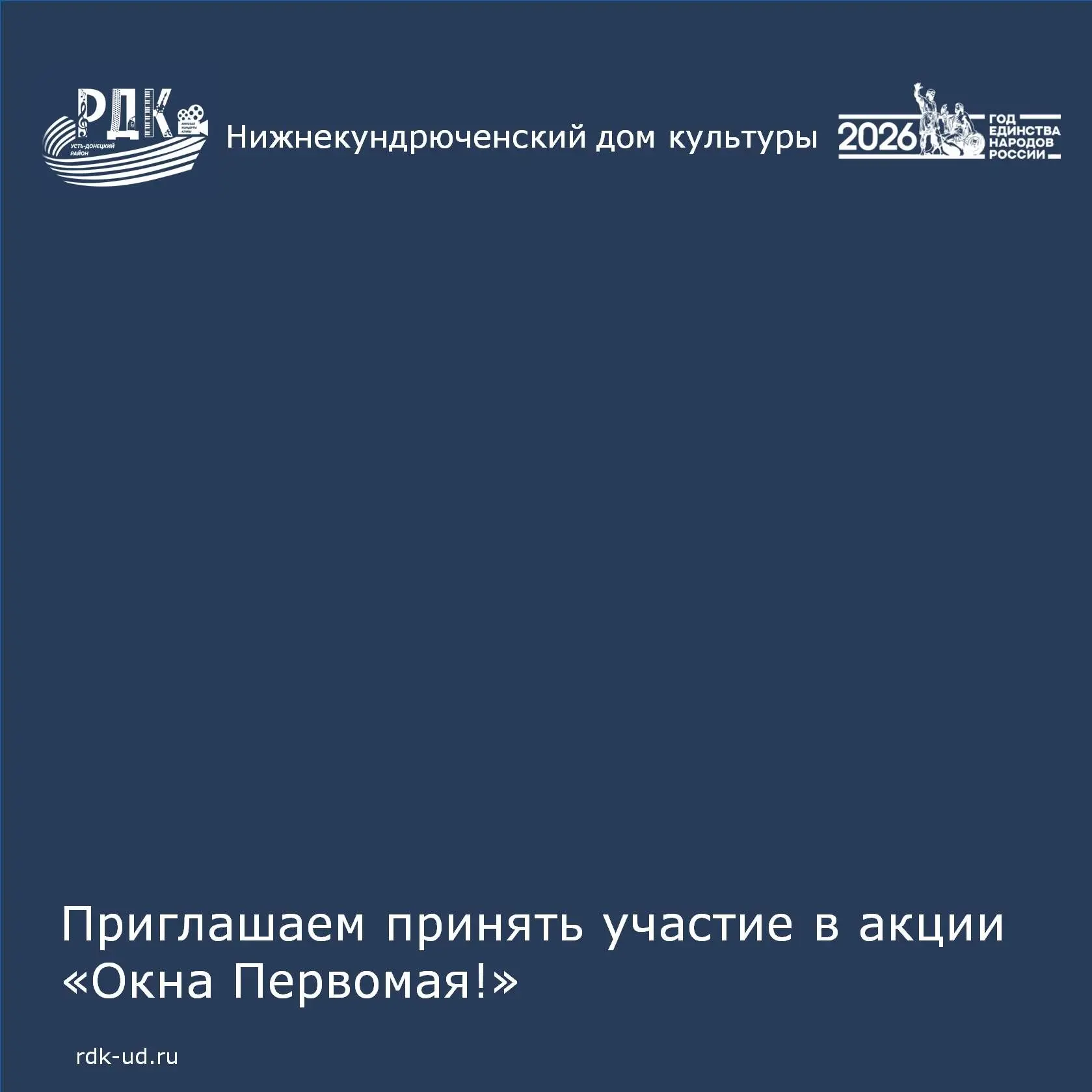 Дорогие жители Нижнекундрюченского сельского поселения!
Весна стучится в двери, и мы предлагаем вам 