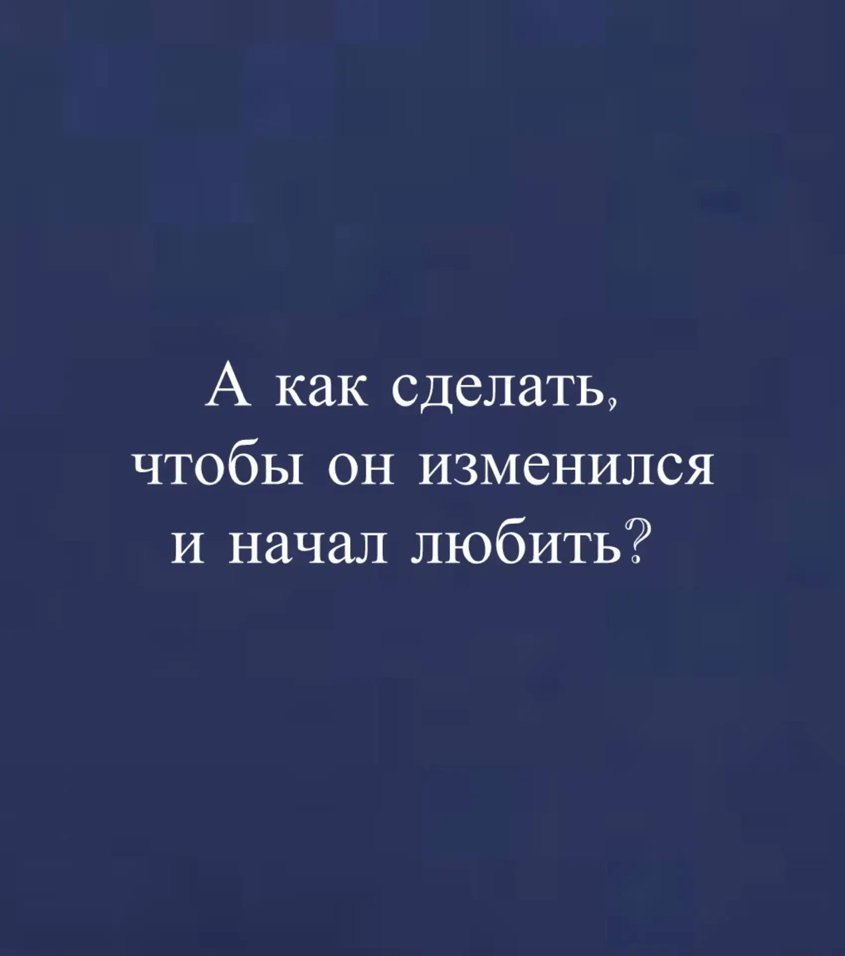Если вы задаете себе вопрос: а как сделать, чтобы он изменился и начал меня любить?
пройдите простой