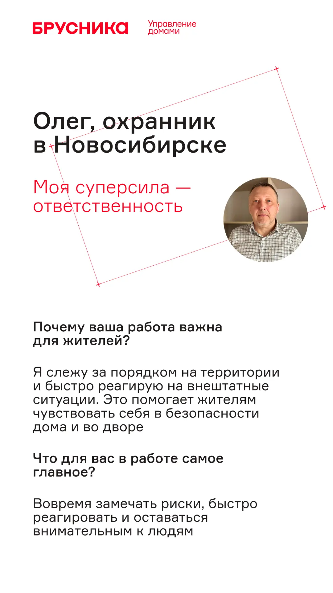 Дом начинается с людей

За каждой выполненной заявкой, чистым подъездом, ухоженным двором и исправно